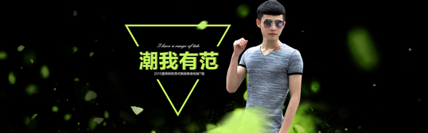淘寶全屏男裝海報(bào)