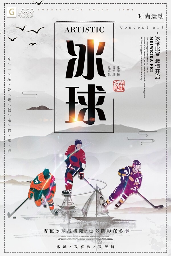 中国风大气冰球创意宣传海报设计