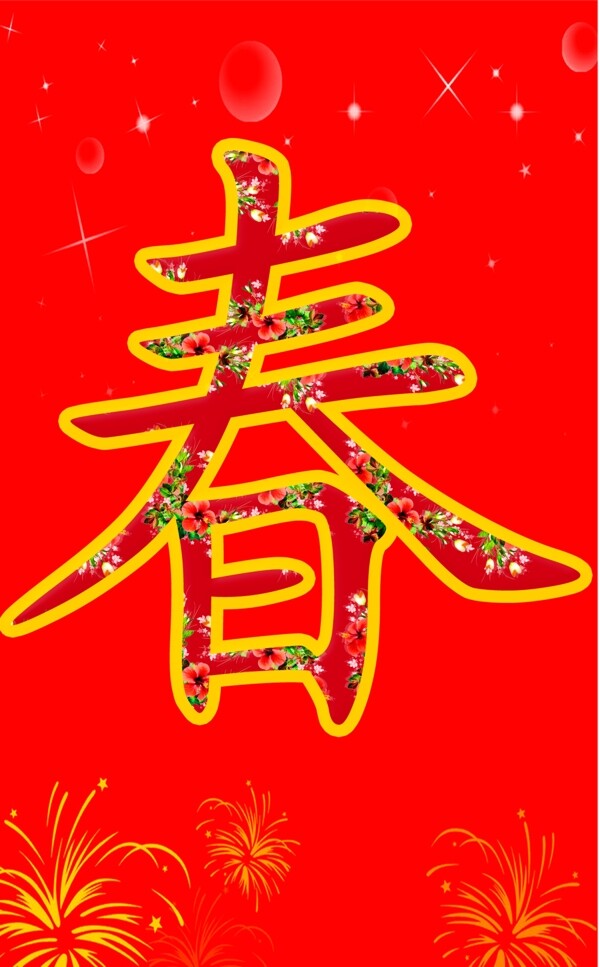 迎新春