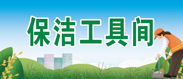 保潔