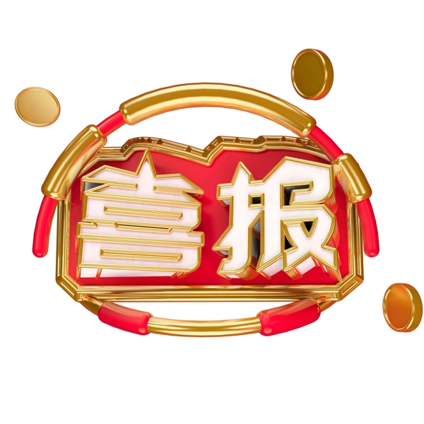 喜報(bào)藝術(shù)字可商用