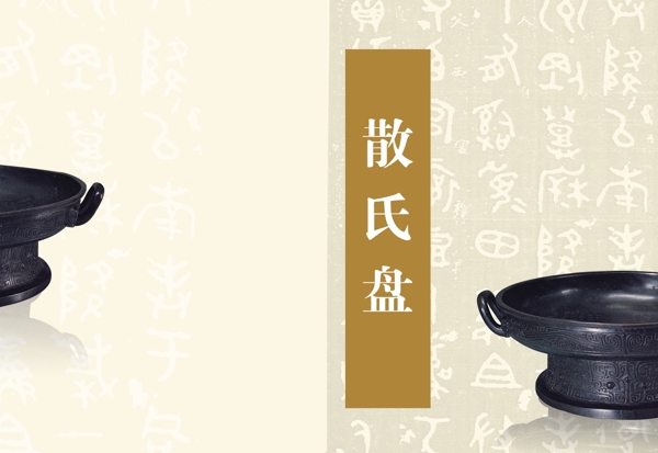 散氏盤封面圖片