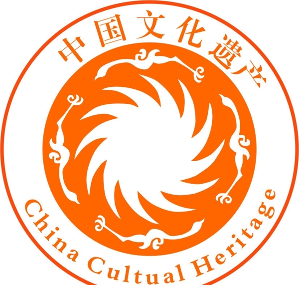 中国文化遗产标志图片