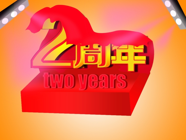 兩周年立體字