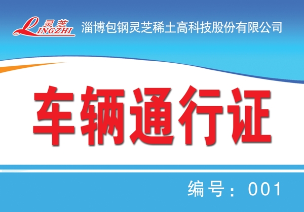 車(chē)輛通行證圖片