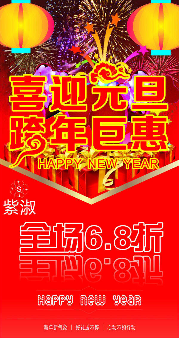 喜迎元旦跨年巨惠