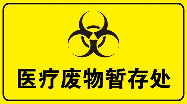 醫(yī)療廢物暫存處