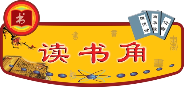 讀書角圖片