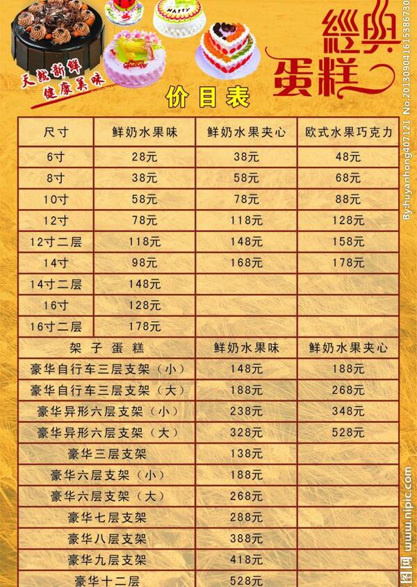 蛋糕價(jià)目表