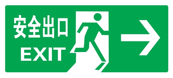 安全出口