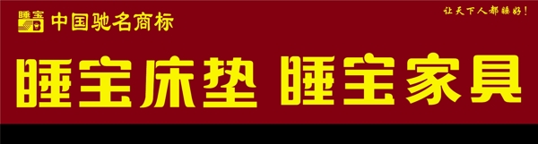 睡寶