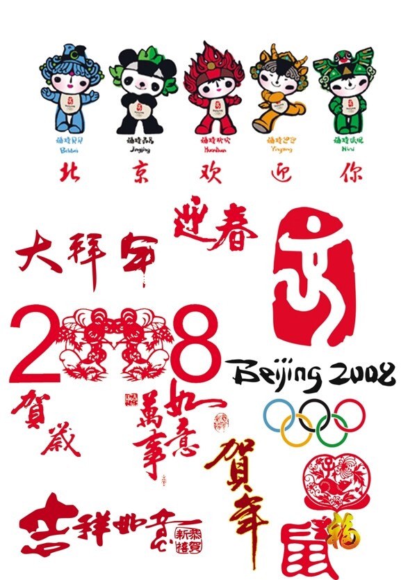2008年春節(jié)圖片