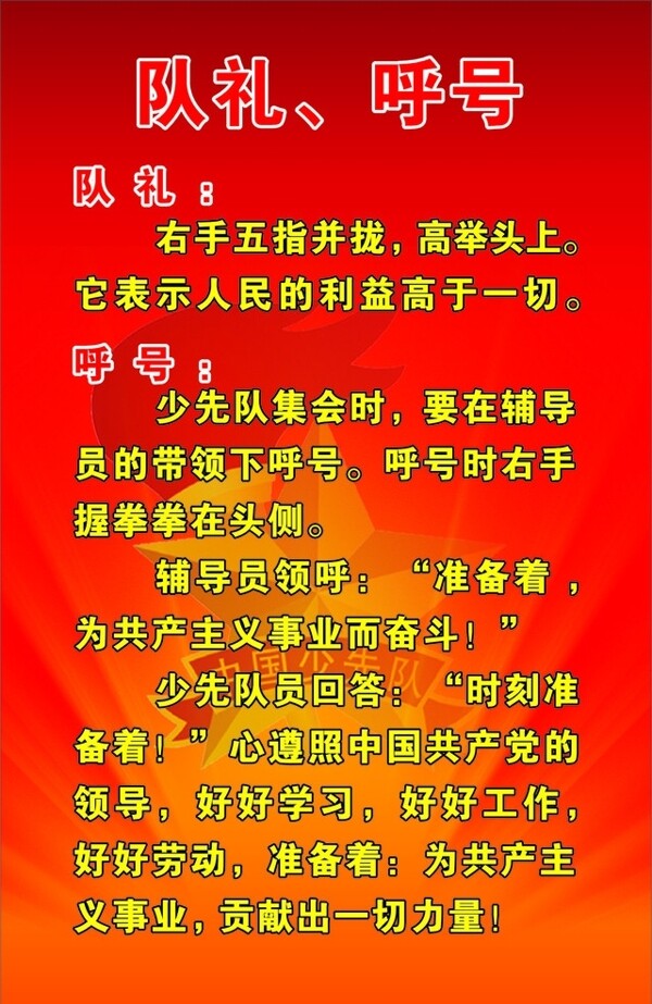 少先隊(duì)呼號(hào)圖片