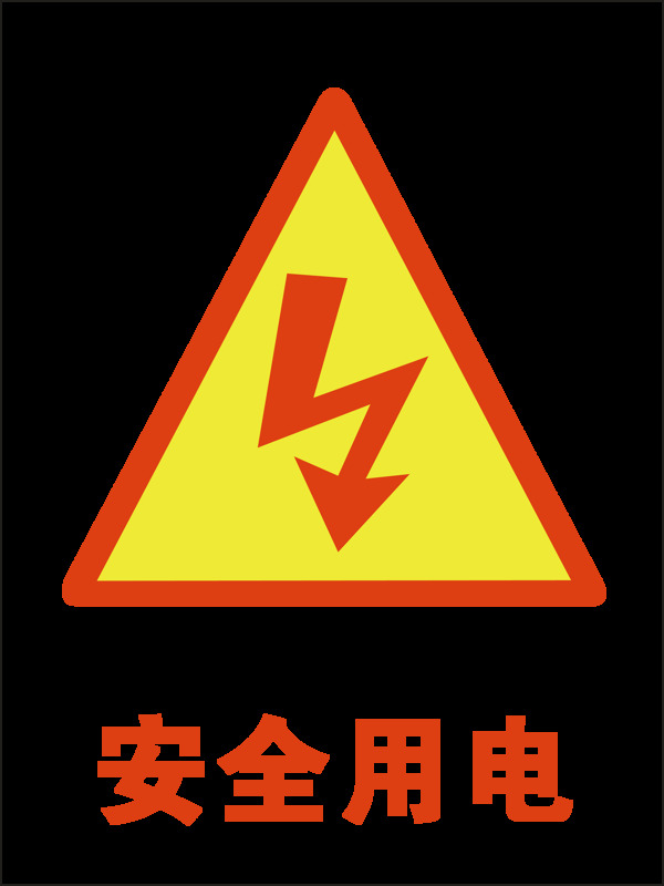 安全用電