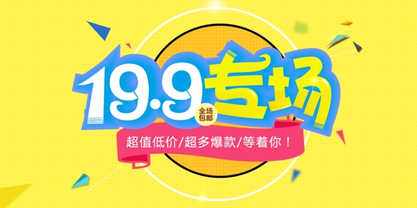 19.9專場