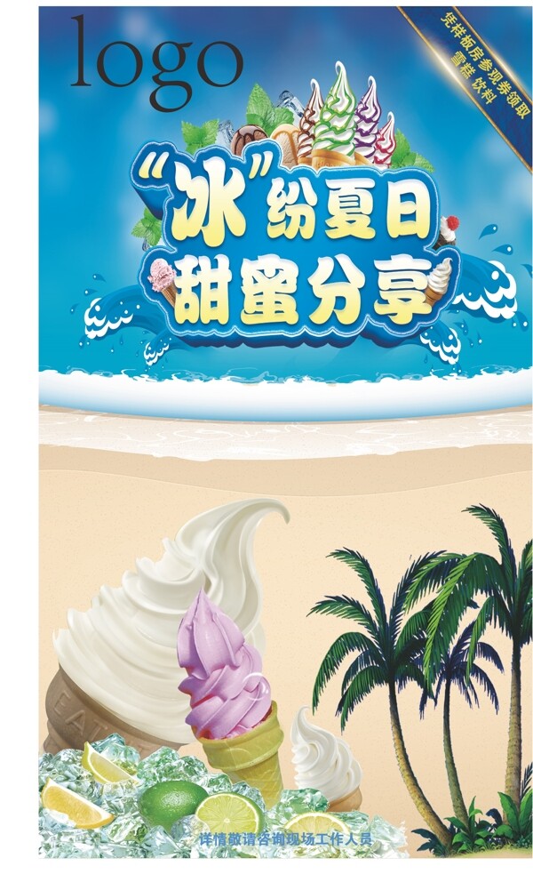 夏日雪糕展板