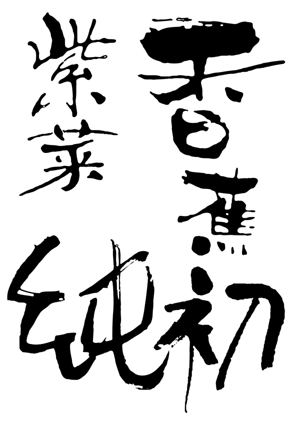 書法紫菜香蕉純初