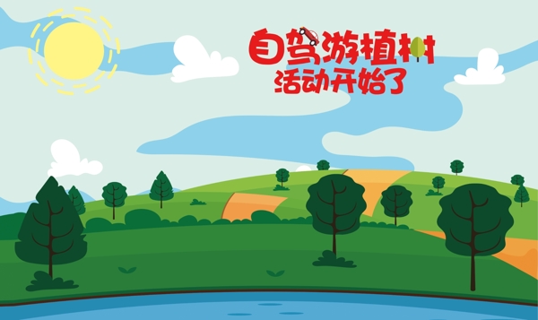威固植樹節(jié)活動(dòng)宣傳背景
