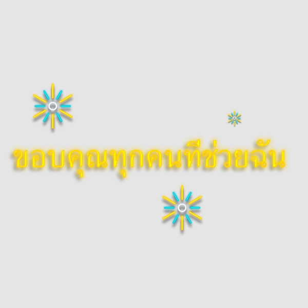 泰国字母的字体感谢所有帮助我的黄色