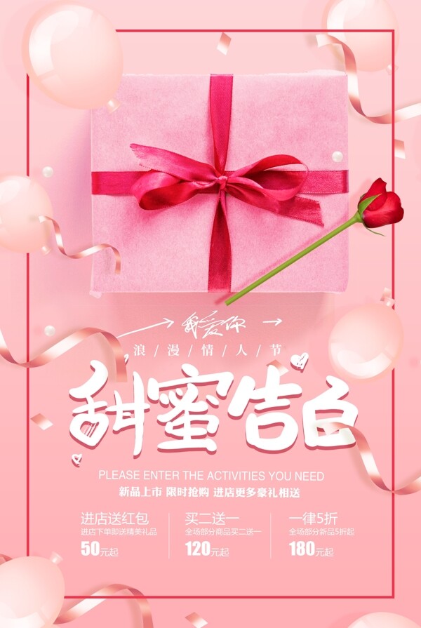 粉色甜蜜告白情人节促销海报
