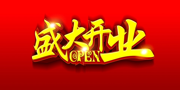 盛大開業(yè)