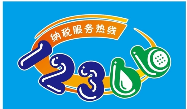 納稅熱線圖片