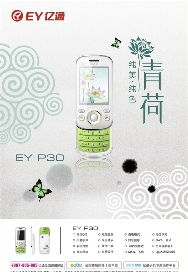 亿通P30手机海报图片