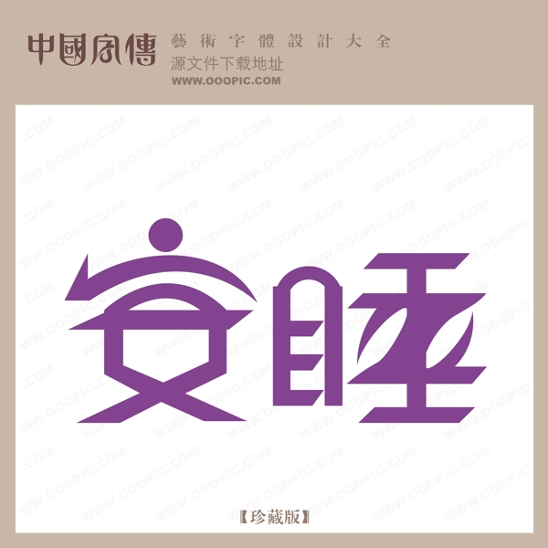 安睡