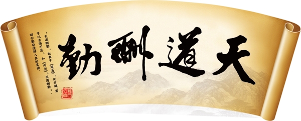天道酬勤圖片