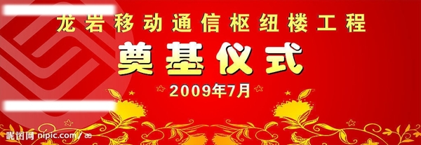 奠基儀式背景墻圖片