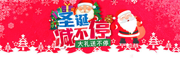 淘寶圣誕減不停海報