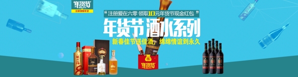 淘寶年貨節(jié)酒水banner海報(bào)
