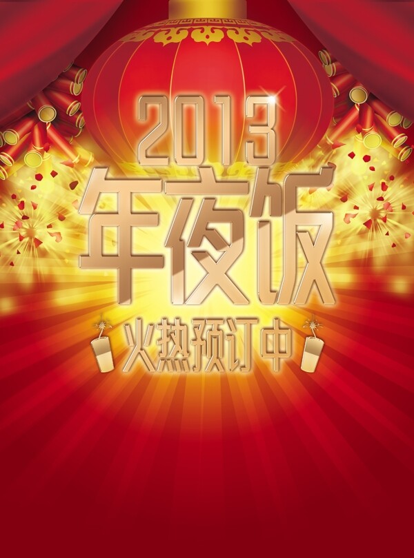 新年年夜飯年夜飯預(yù)訂圖片