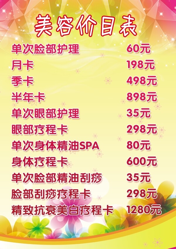 美容價目表