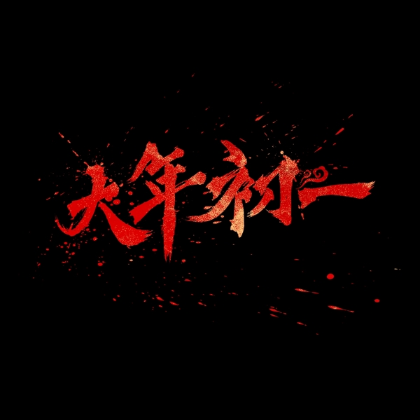 大年初一中国风红色书法水墨毛笔艺术字