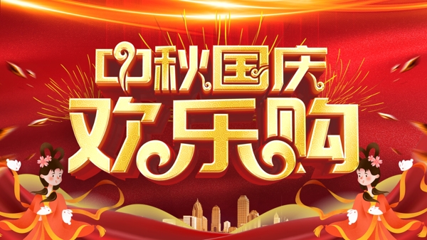 中秋國慶