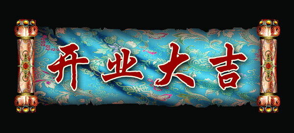 邊框素材底紋花邊圖案開業(yè)大吉