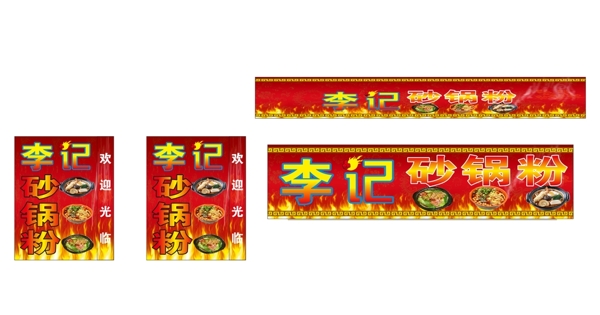 李記砂鍋粉圖片