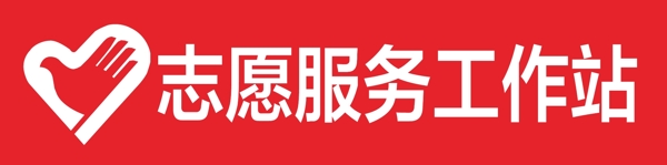 志愿服务工作站
