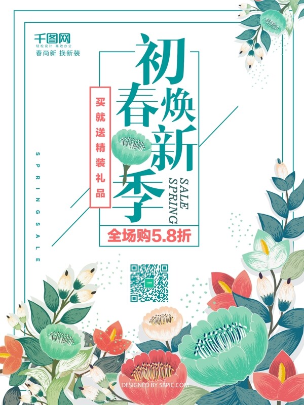 清新植物初春焕新促销海报