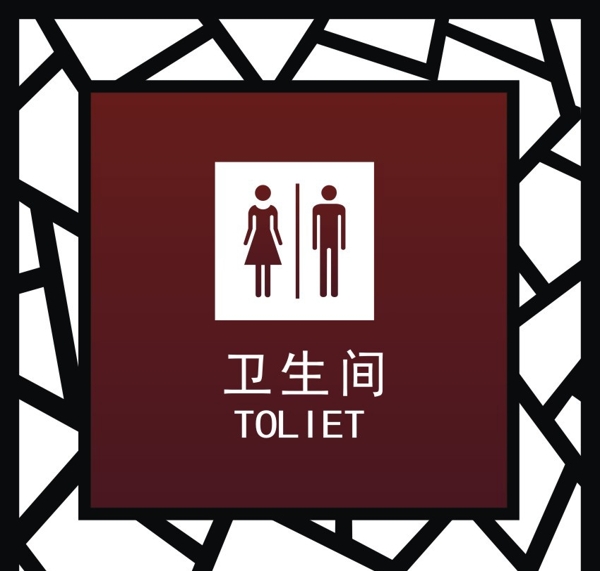 衛(wèi)生間標識牌圖片