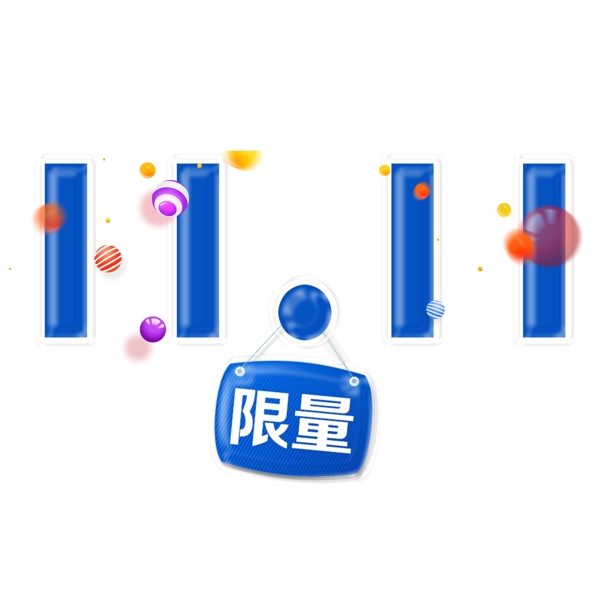 千庫(kù)原創(chuàng)11.11電商促銷藝術(shù)字