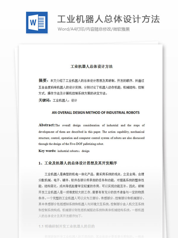 工業(yè)機器人設計