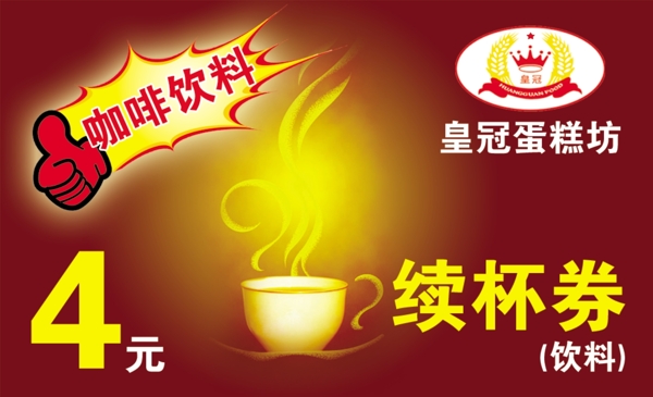 續(xù)杯券圖片