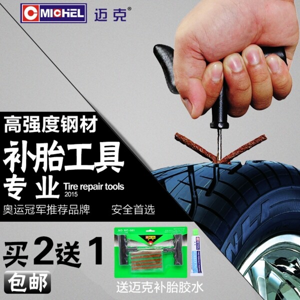 補(bǔ)胎工具直通車