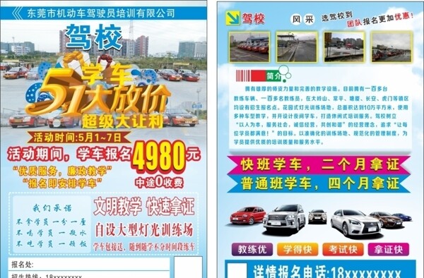 五一駕校宣傳單