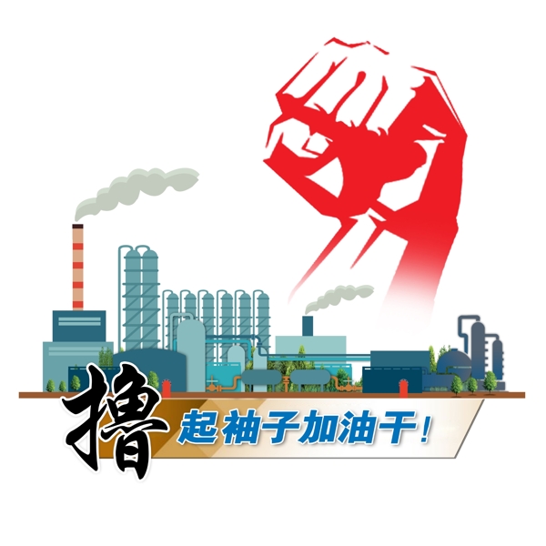 擼起袖子加油干