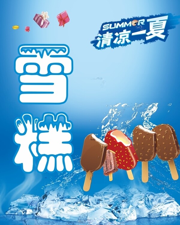 雪糕海報(bào)
