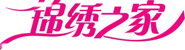 錦繡之家圖片