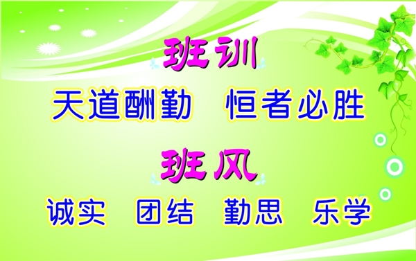 班風(fēng)班訓(xùn)圖片